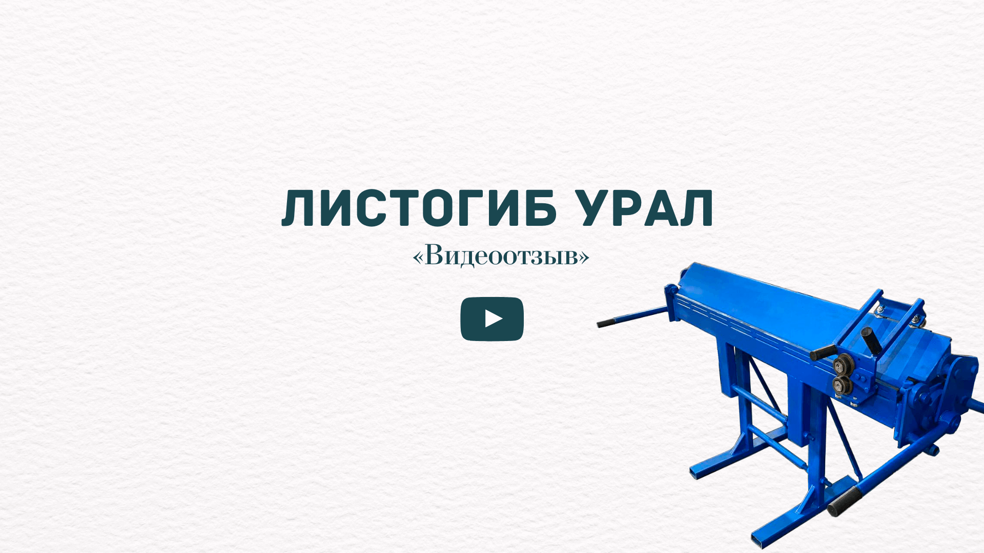 Видеообзор листогиба "Урал"